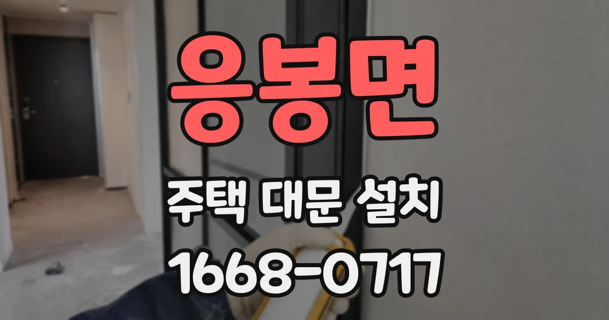 응봉면 주택 대문 설치