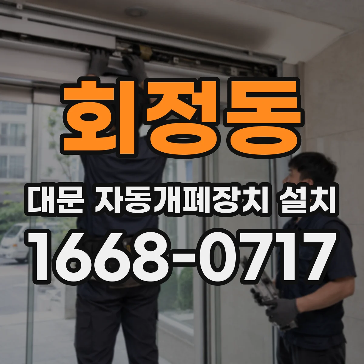 회정동 대문 자동개폐장치 설치