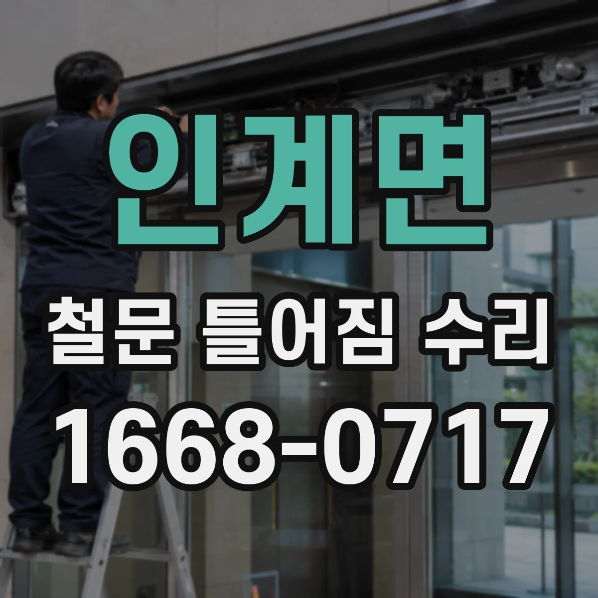 인계면 철문 틀어짐 수리