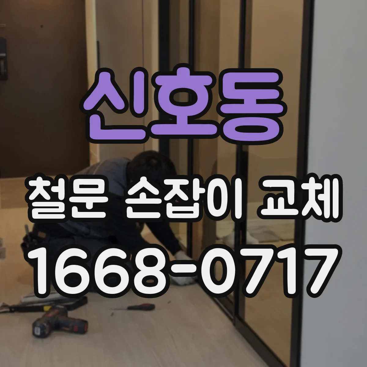 신호동 철문 손잡이 교체