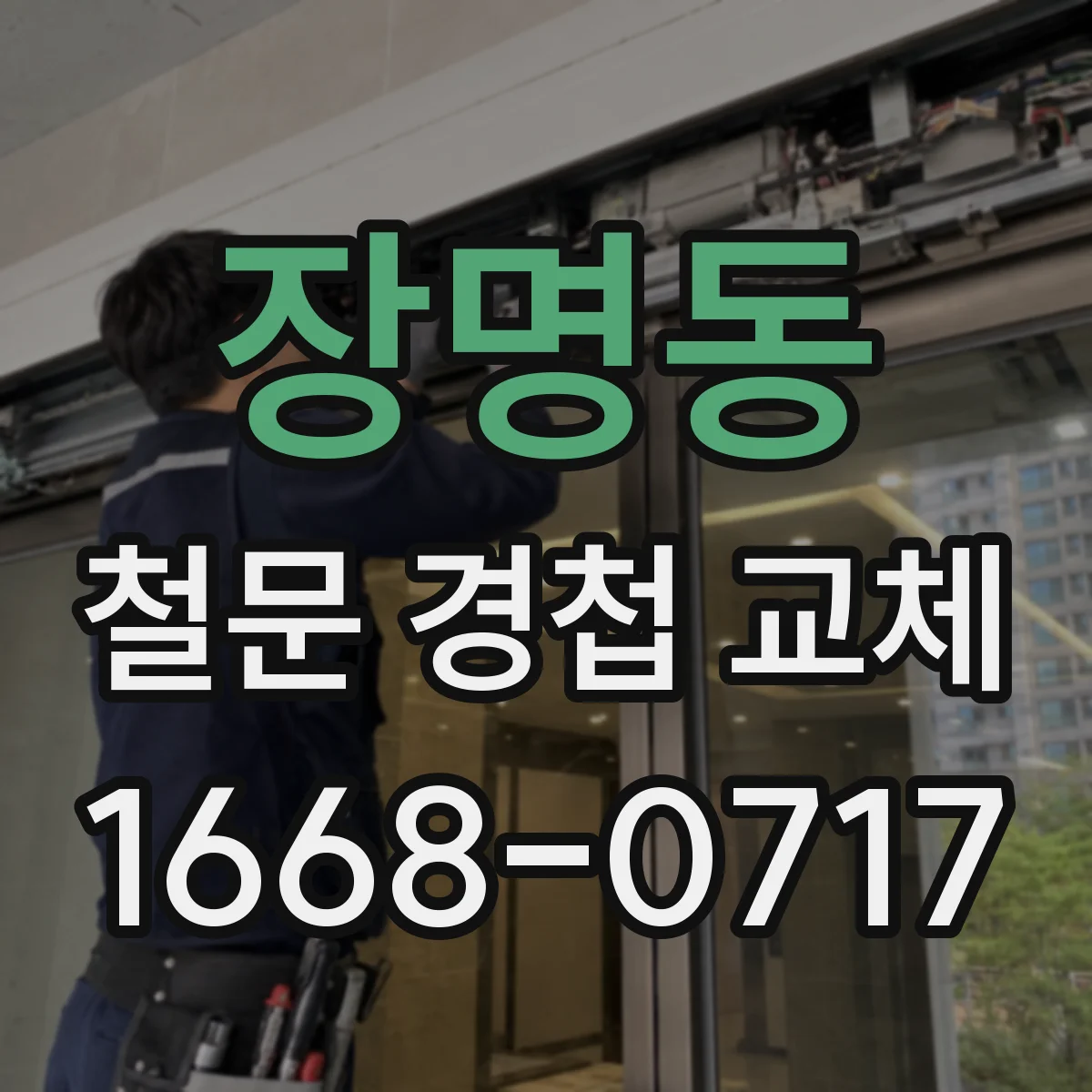 장명동 철문 경첩 교체