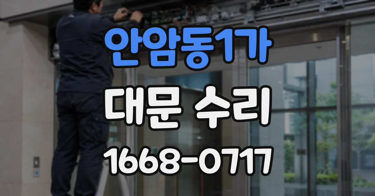 안암동1가 대문 수리