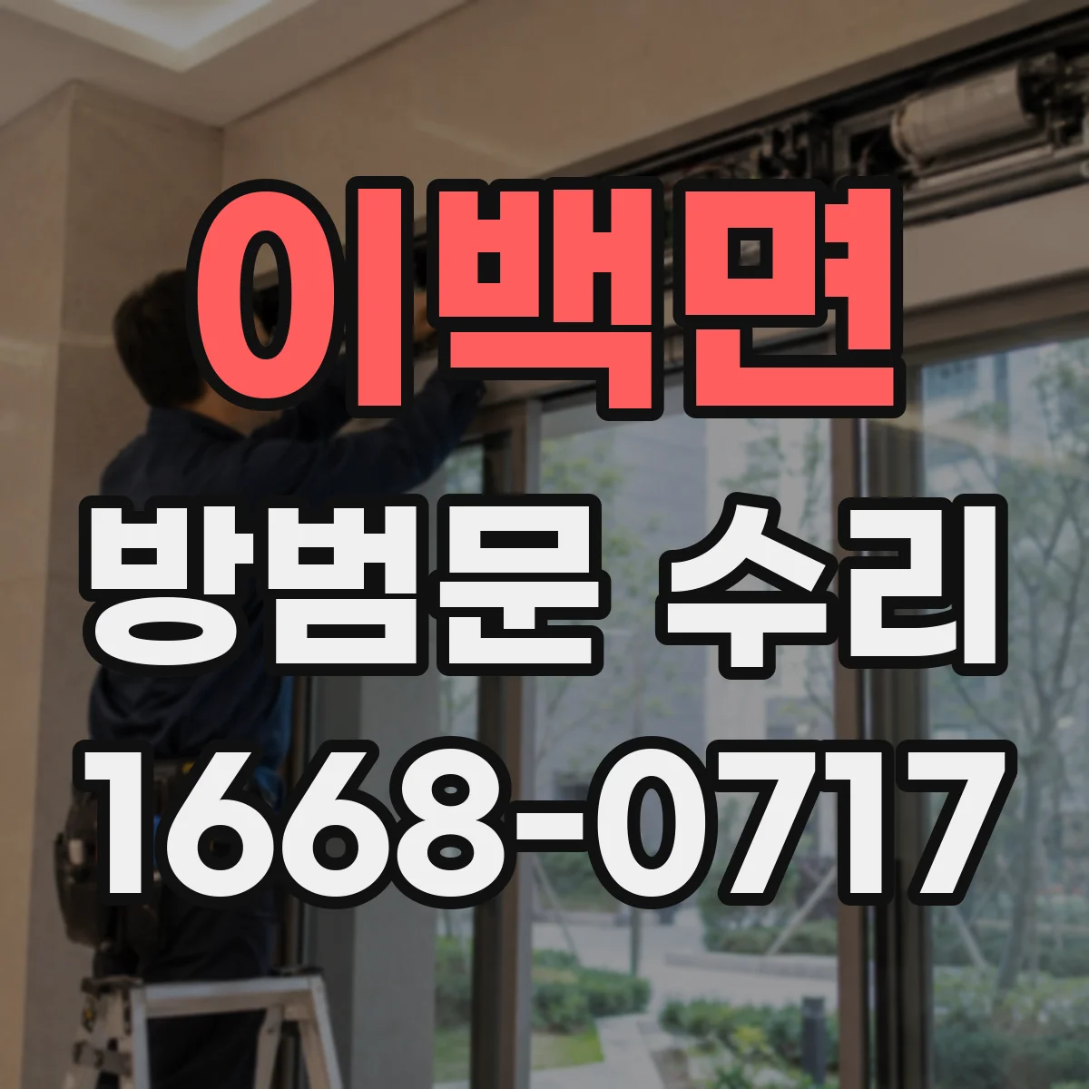 이백면 방범문 수리