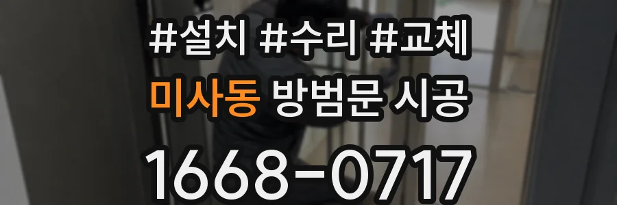미사동 방범문 시공