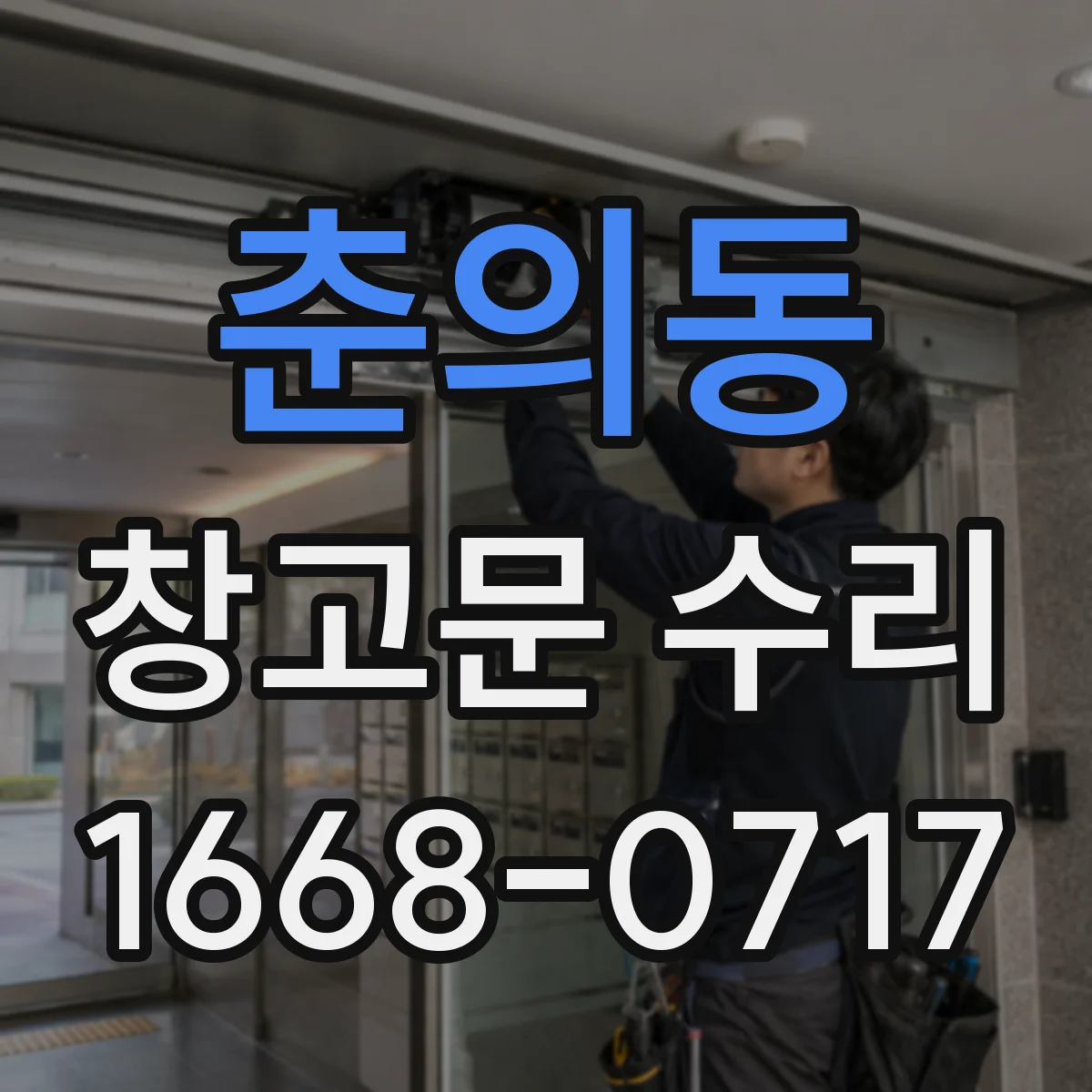 춘의동 창고문 수리