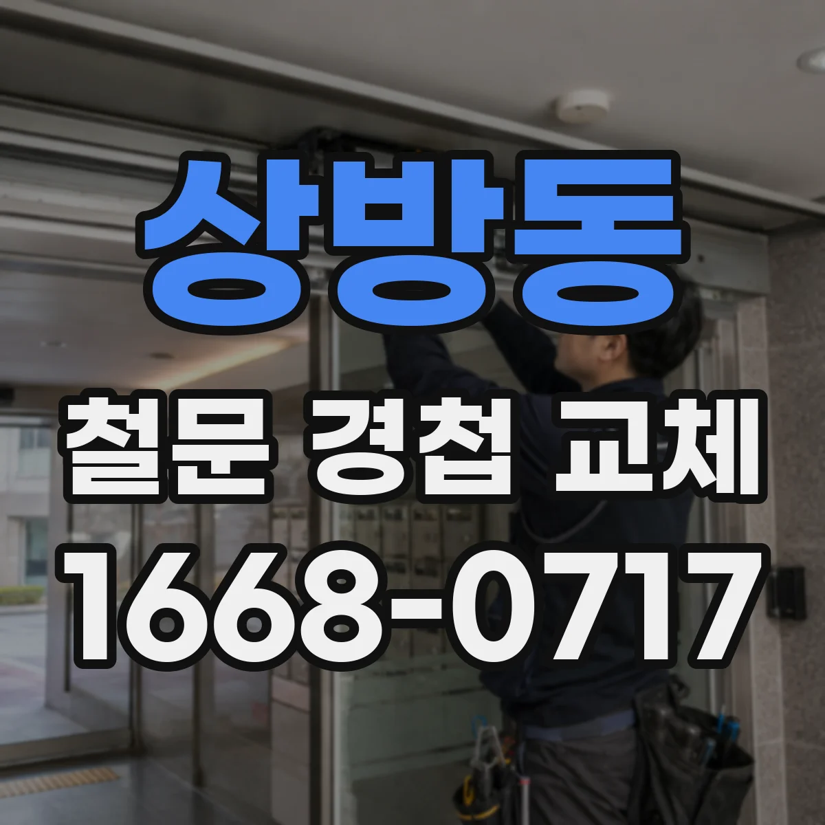 상방동 철문 경첩 교체