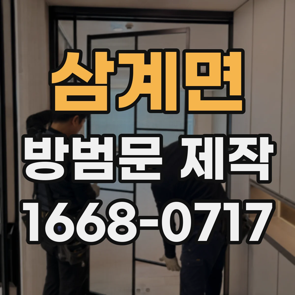 삼계면 방범문 제작
