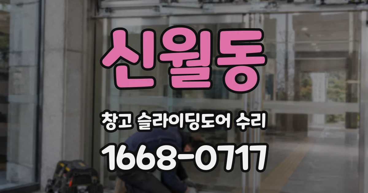 신월동 창고 슬라이딩도어 수리