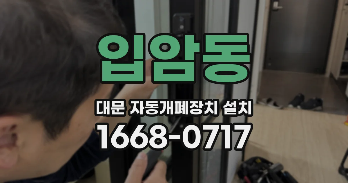 입암동 대문 자동개폐장치 설치