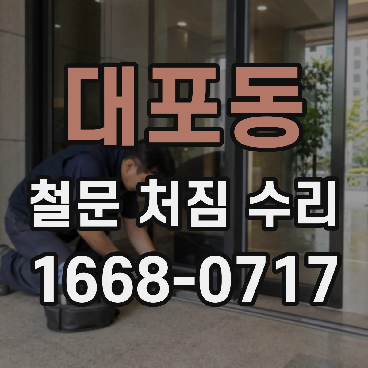 대포동 철문 처짐 수리