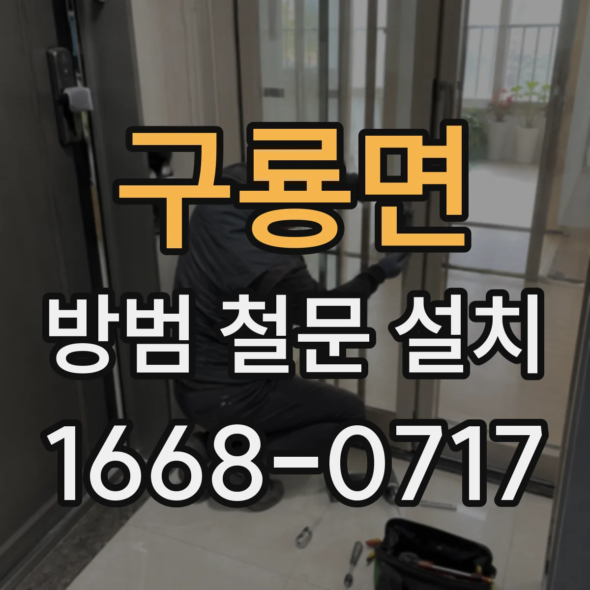 구룡면 방범 철문 설치