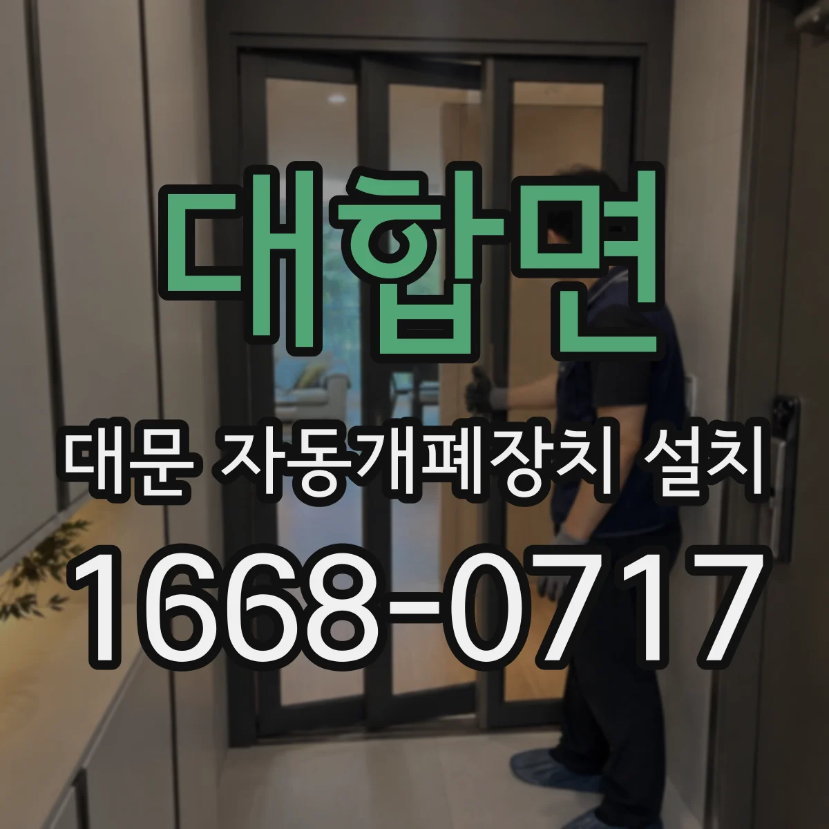 대합면 대문 자동개폐장치 설치