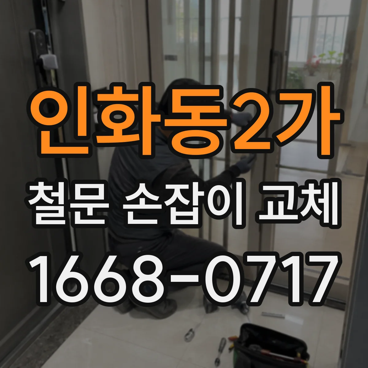 인화동2가 철문 손잡이 교체