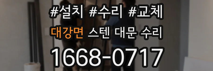 대강면 스텐 대문 수리