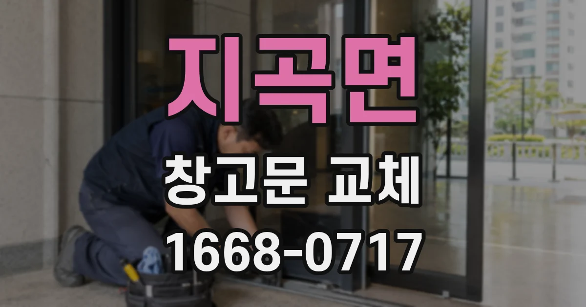 지곡면 창고문 교체