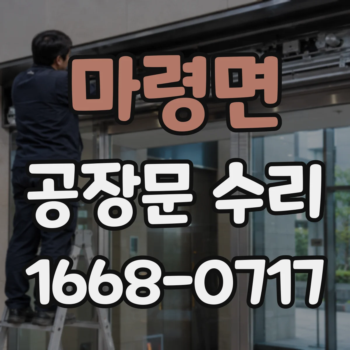 마령면 공장문 수리