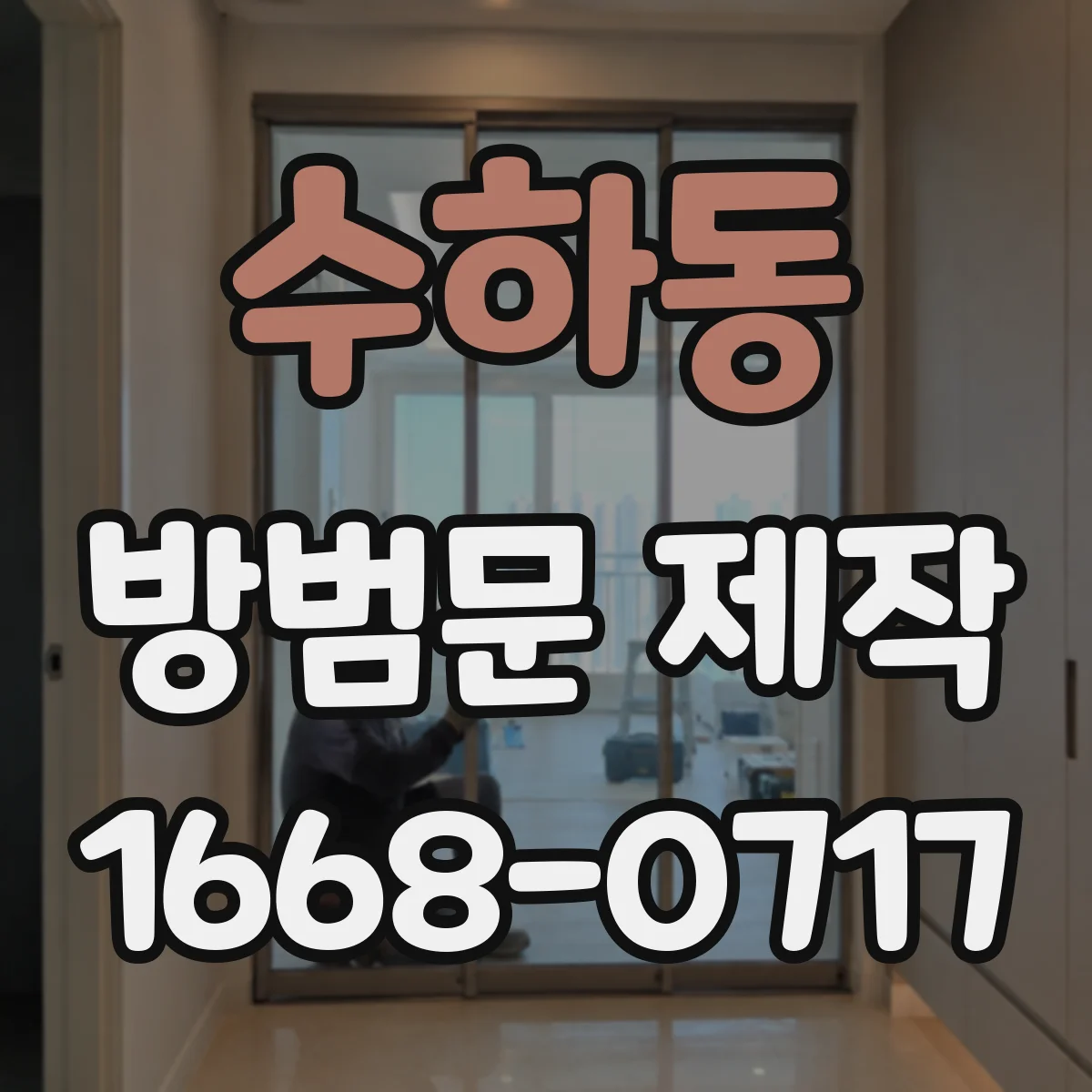 수하동 방범문 제작