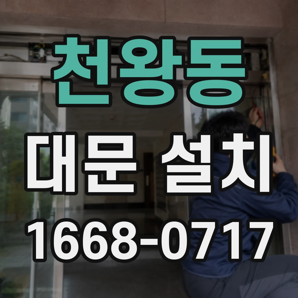 천왕동 대문 설치