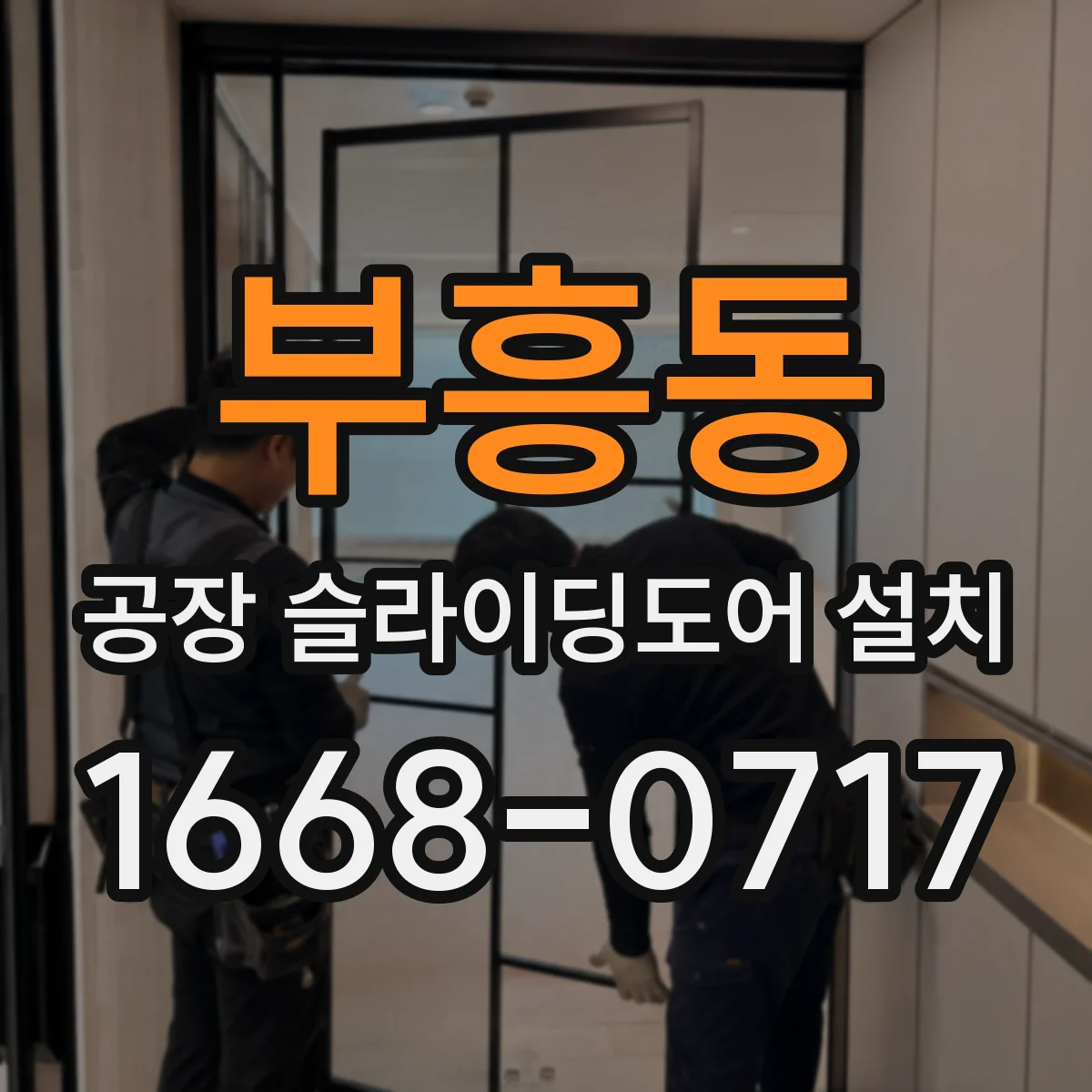 부흥동 공장 슬라이딩도어 설치