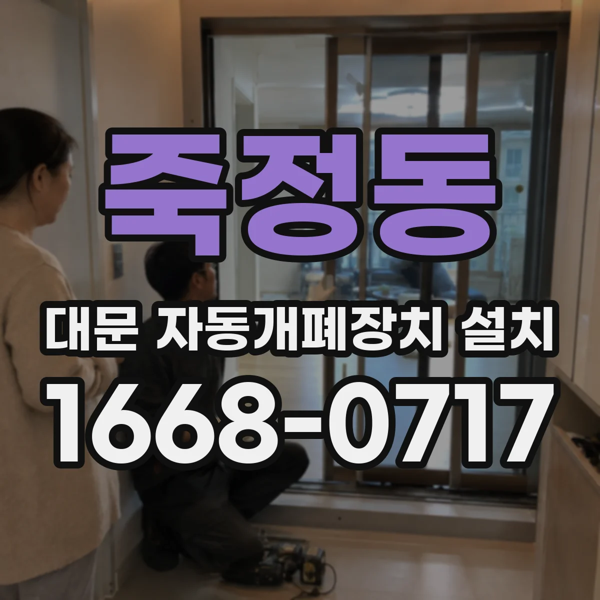 죽정동 대문 자동개폐장치 설치