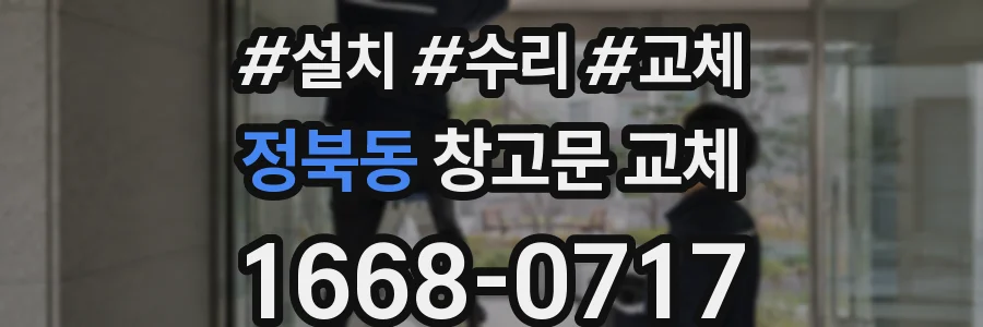정북동 창고문 교체