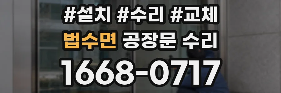 법수면 공장문 수리