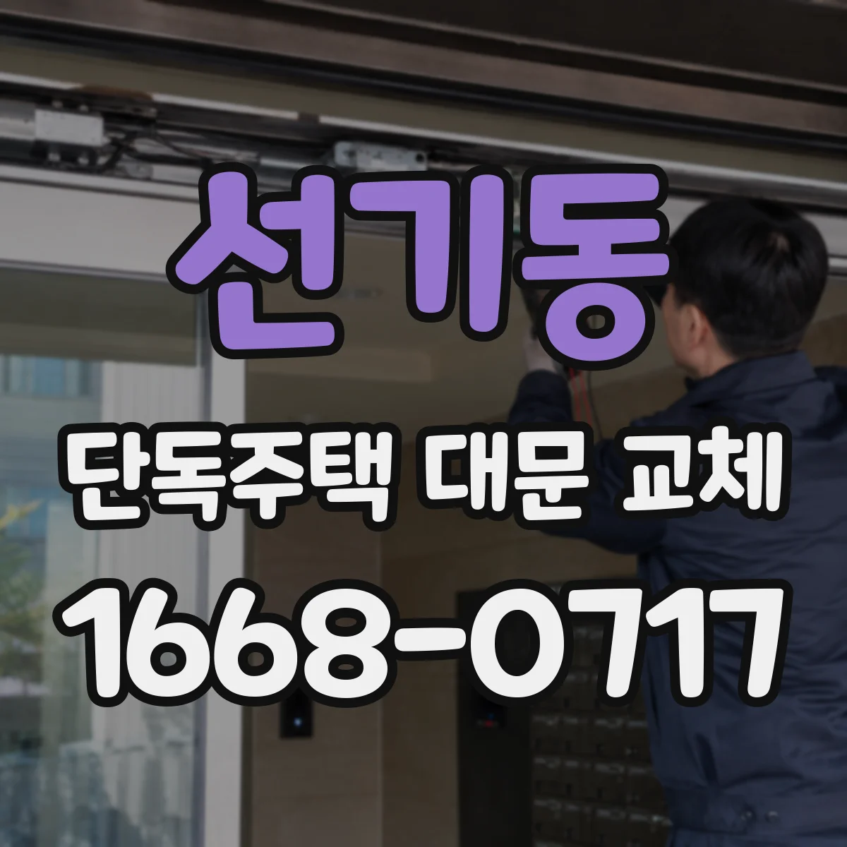선기동 단독주택 대문 교체