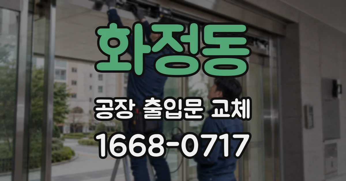 화정동 공장 출입문 교체