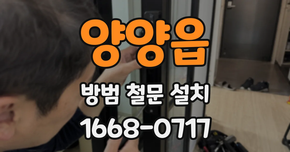 양양읍 방범 철문 설치