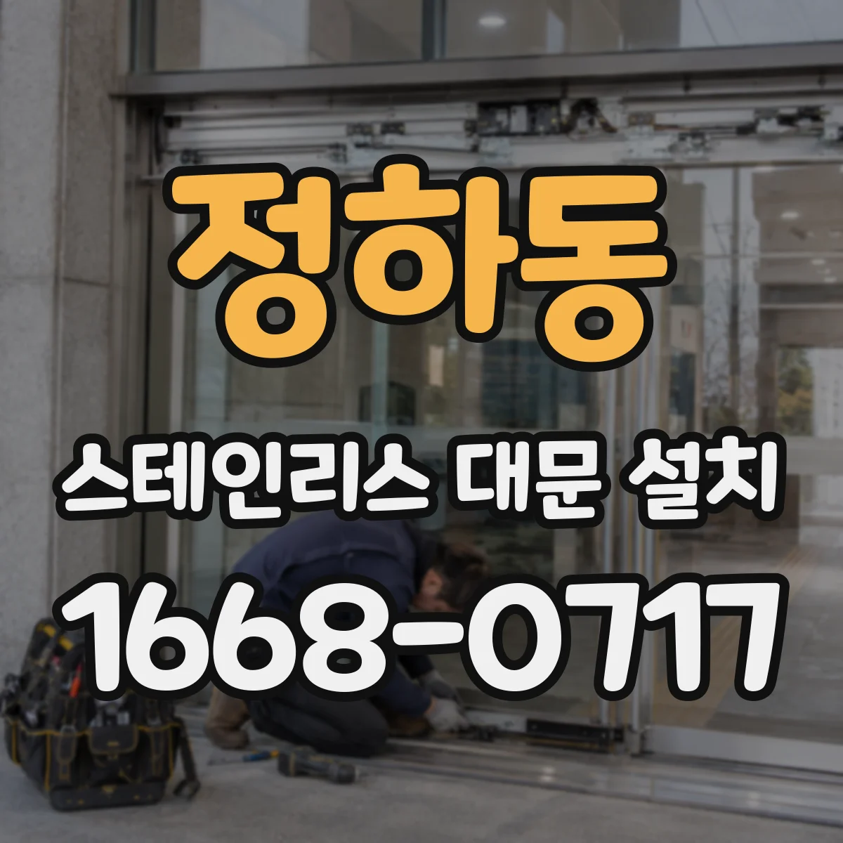 정하동 스테인리스 대문 설치