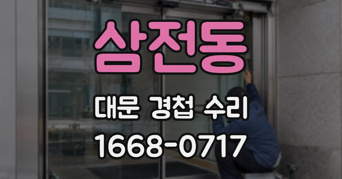 삼전동 대문 경첩 수리