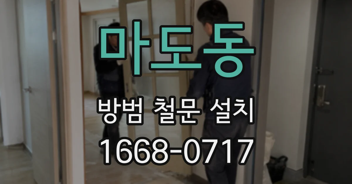 마도동 방범 철문 설치
