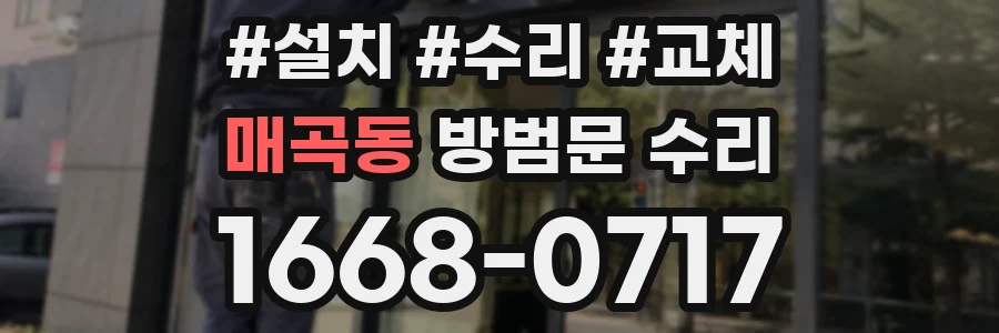 매곡동 방범문 수리