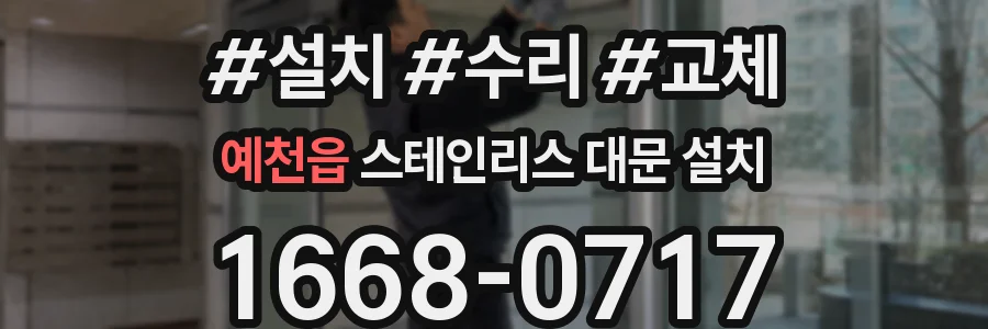예천읍 스테인리스 대문 설치