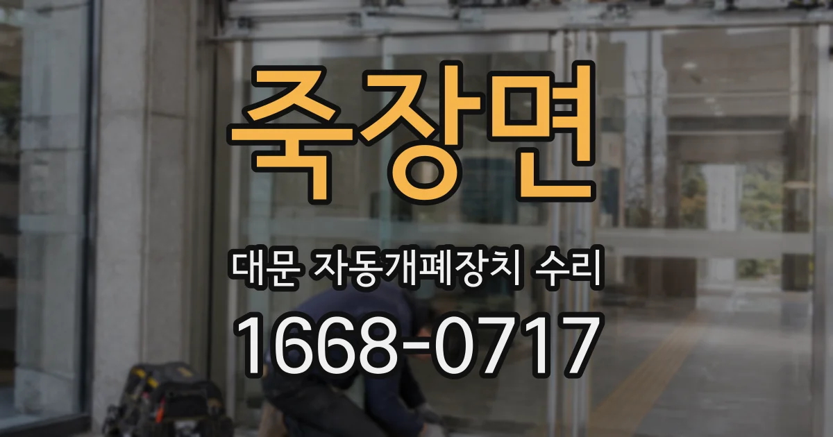 죽장면 대문 자동개폐장치 수리