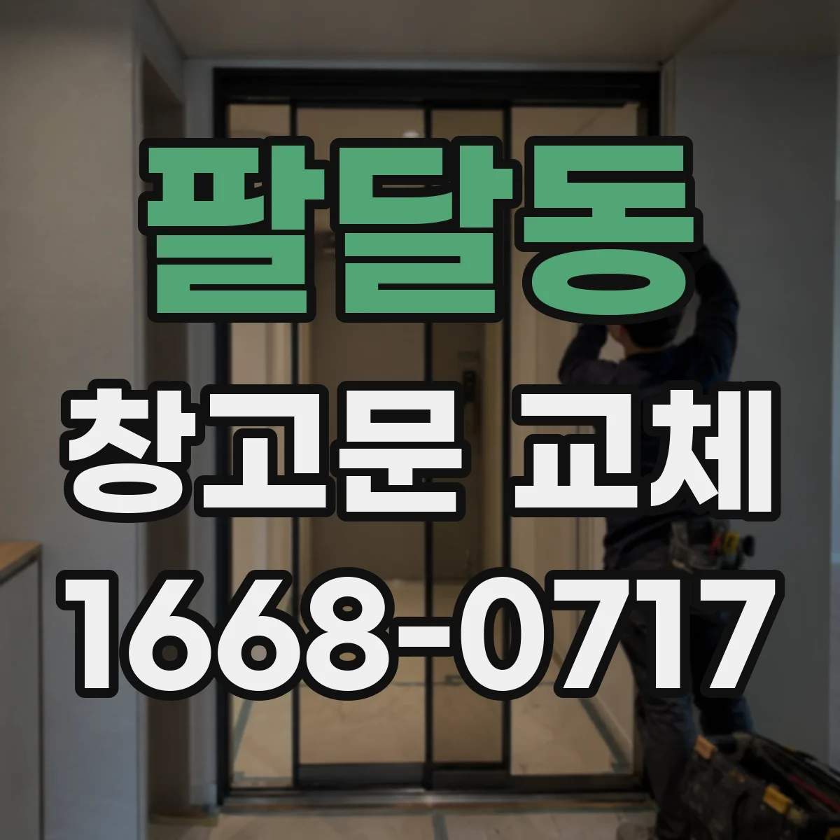 팔달동 창고문 교체