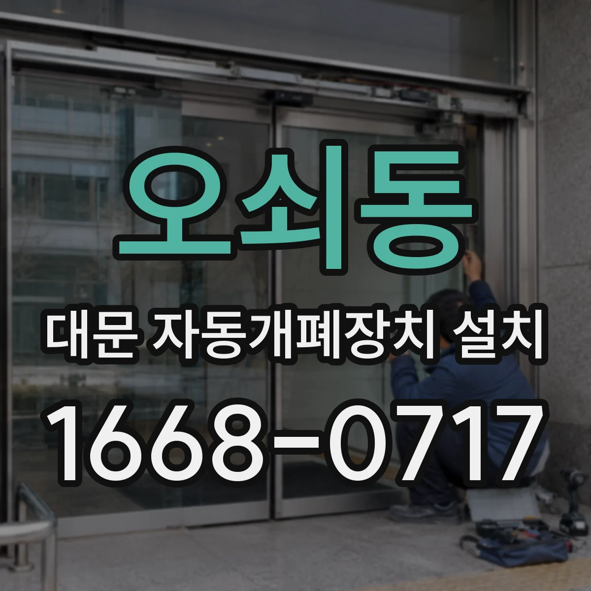 오쇠동 대문 자동개폐장치 설치