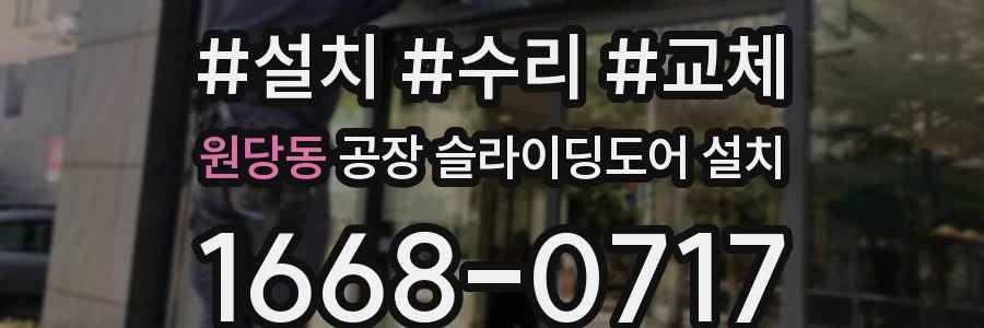 원당동 공장 슬라이딩도어 설치