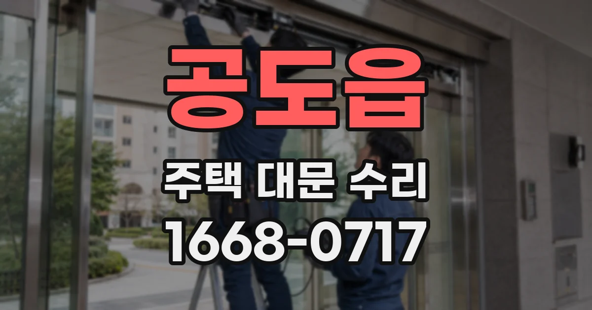 공도읍 주택 대문 수리