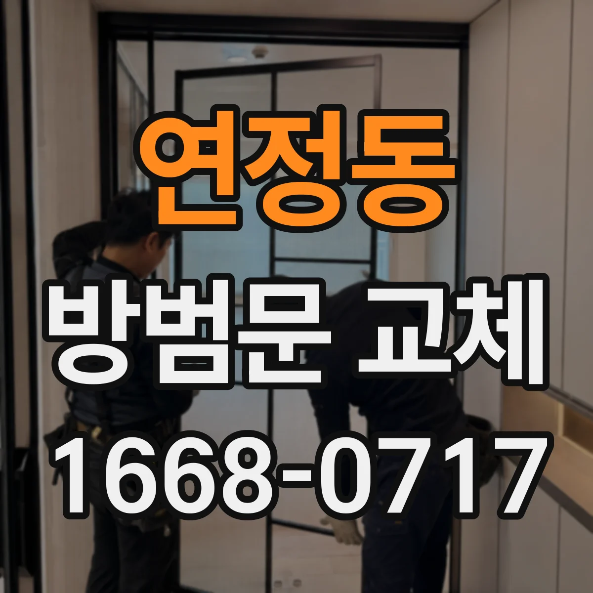연정동 방범문 교체