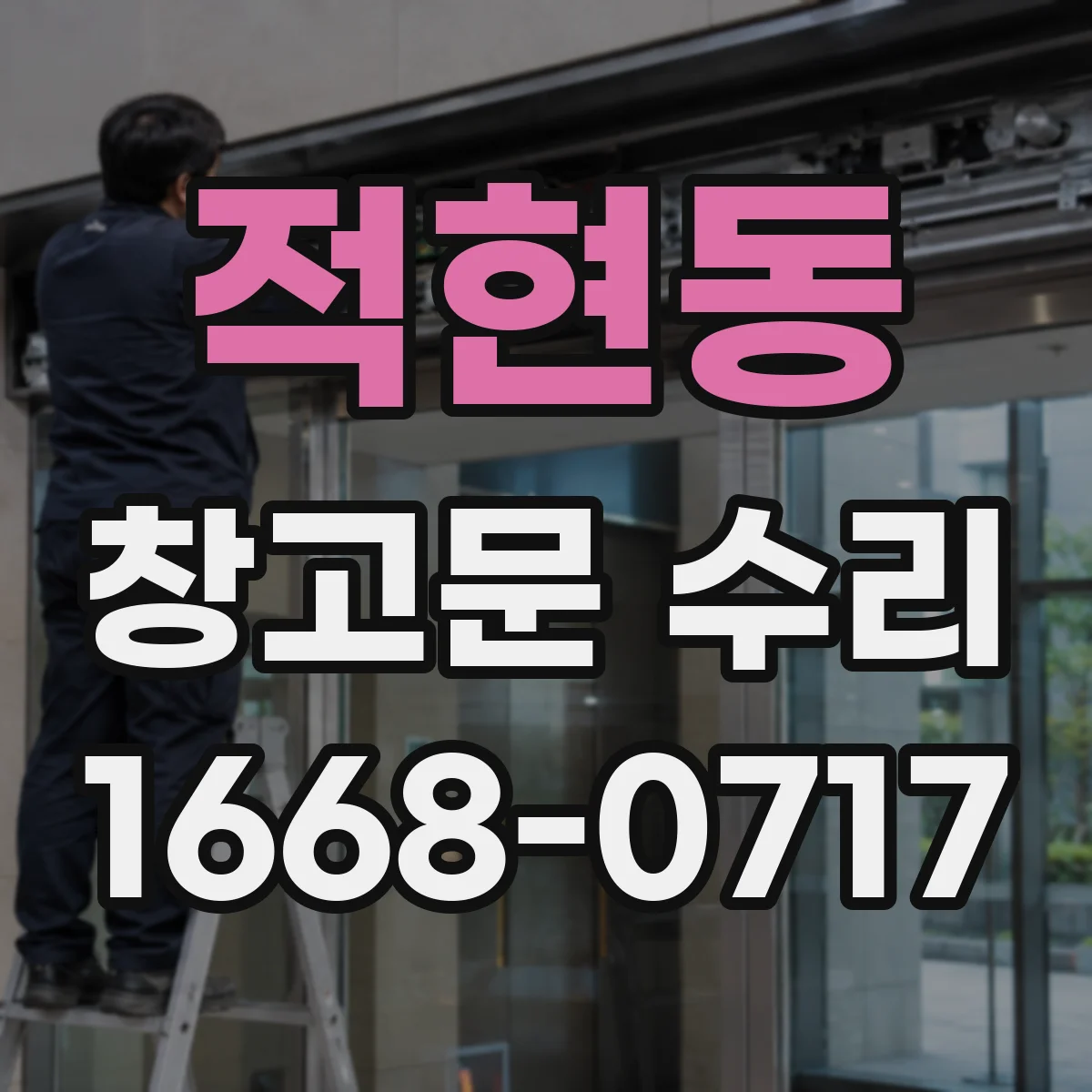 적현동 창고문 수리