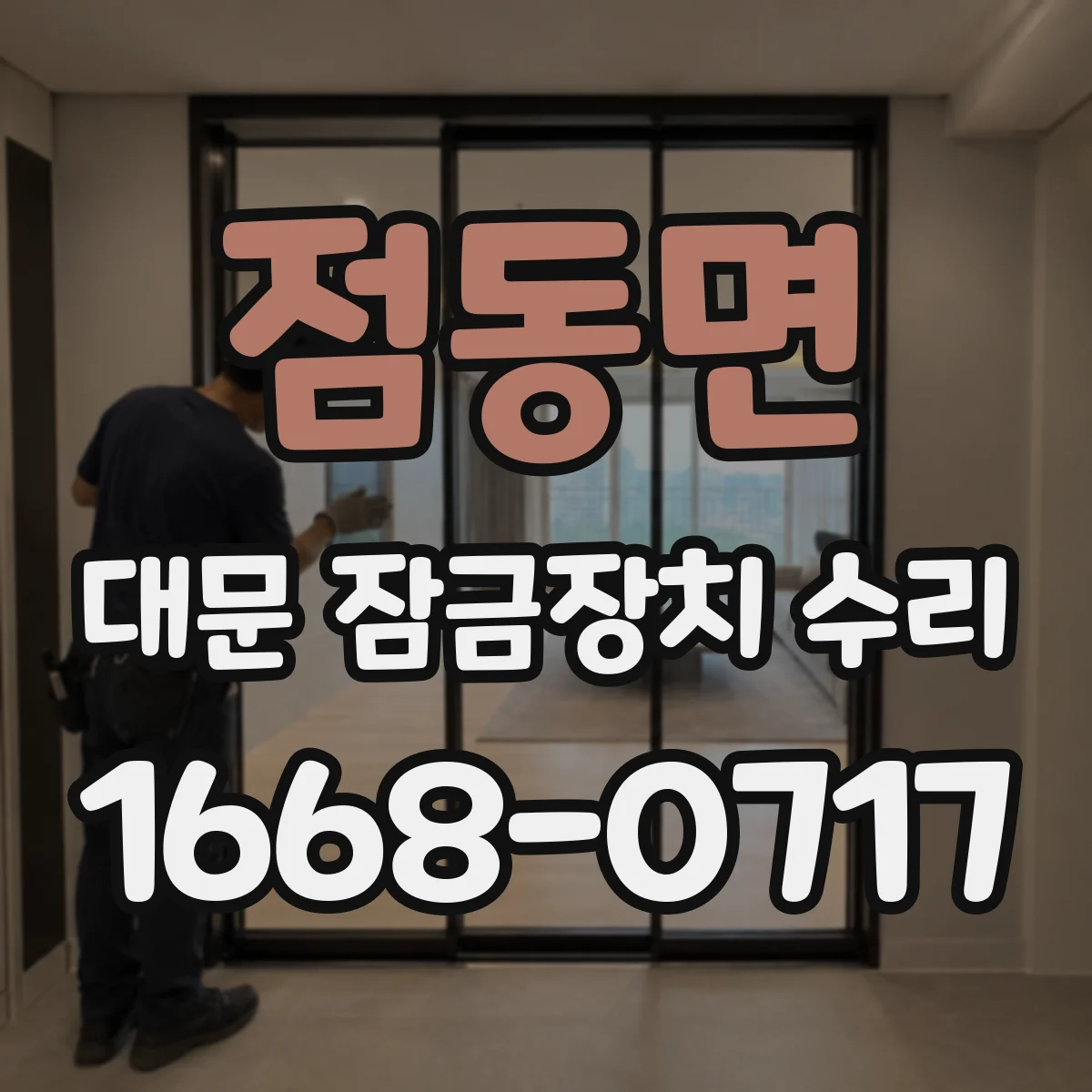 점동면 대문 잠금장치 수리