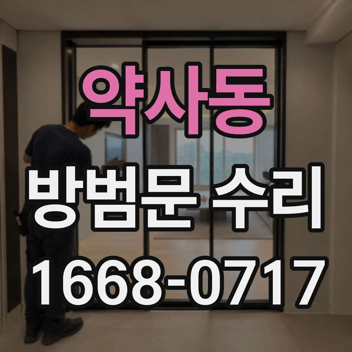 약사동 방범문 수리