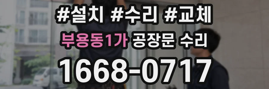부용동1가 공장문 수리