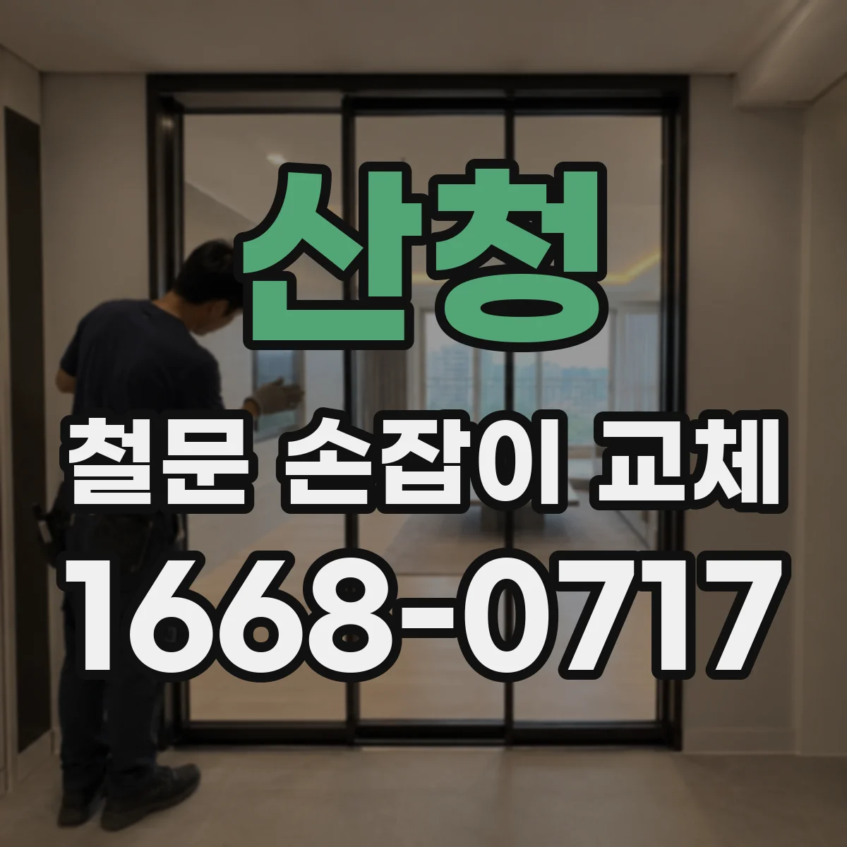 산청 철문 손잡이 교체