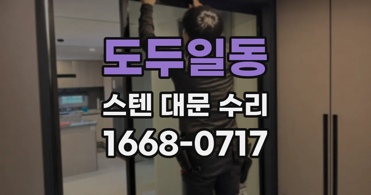 도두일동 스텐 대문 수리
