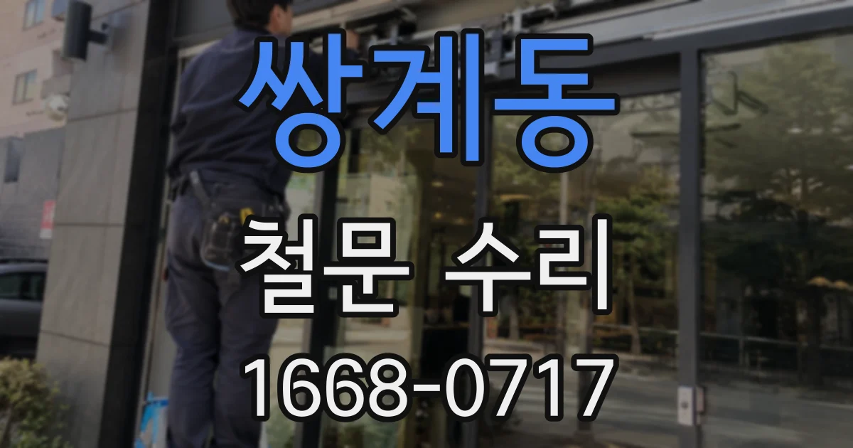 쌍계동 철문 수리