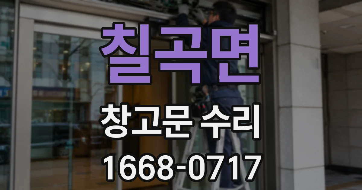 칠곡면 창고문 수리
