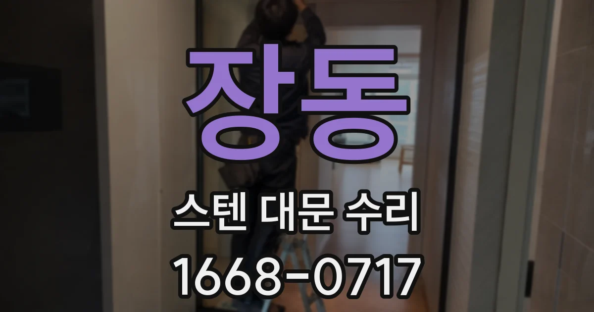 장동 스텐 대문 수리