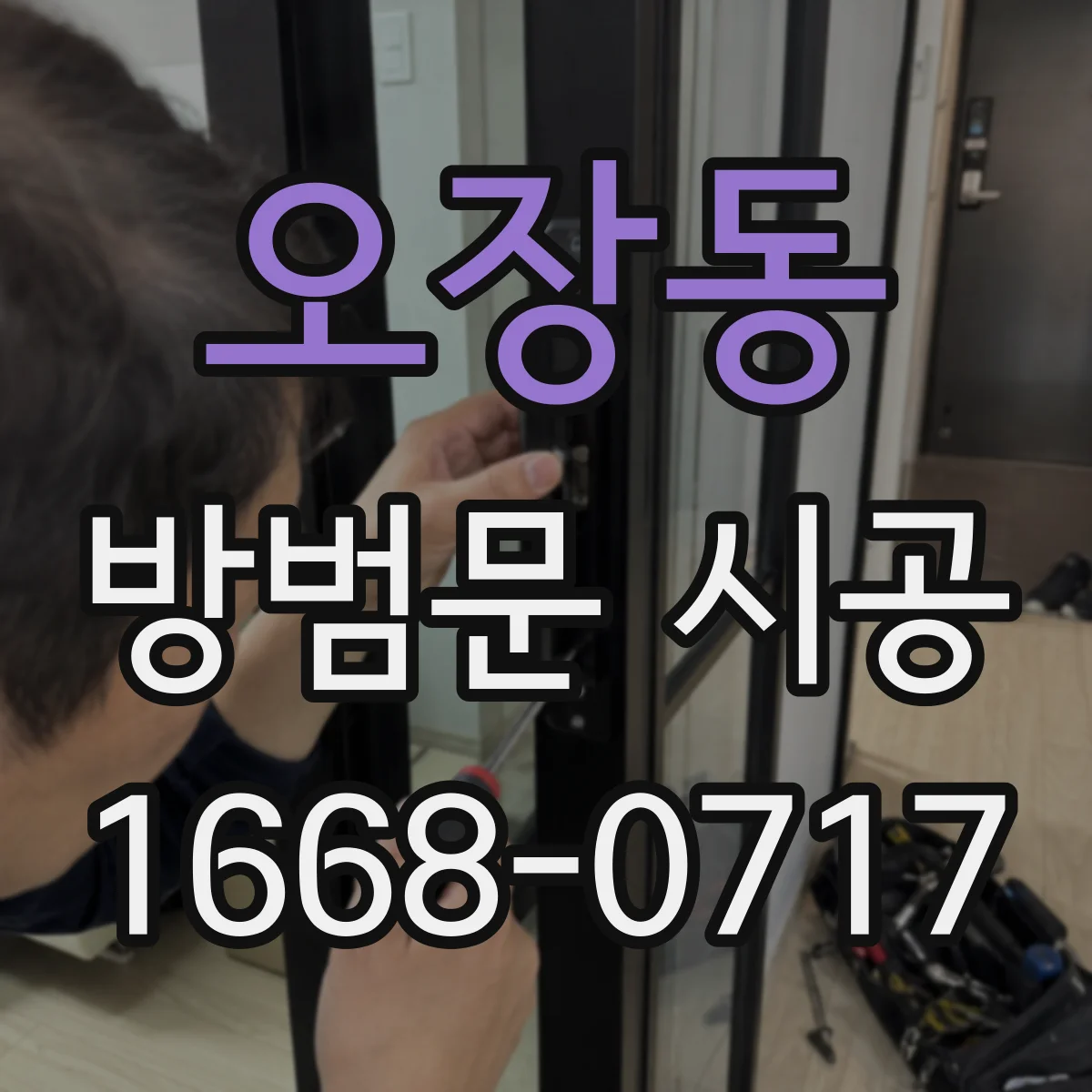 오장동 방범문 시공